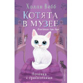 Фото товара - КотятаВМузее Вебб Х. Ночевка с грабителями, (Эксмо,Детство, 2025), 7Б, c.160