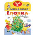 Маленькое фото товара - МалышЧитай Михалков С.В. Елочка. Новогодние сказки (вырубка), (АСТ,Малыш, 2023), Обл, c.8. Вариант №1