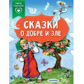 Фото товара - СказкиВПомощьРодителям Сказки о добре и зле (сборник), (АСТ,Малыш, 2023), Обл, c.64