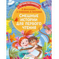 Маленькое фото товара - ЧитаюБезМамыПоСлогам Смешные истории для первого чтения (сборник) (Драгунский В.Ю., Успенский Э., Пантелеев Л.), (АСТ,Малыш, 2024), Обл, c.80. Вариант №1