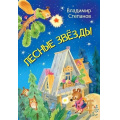 Фото товара - МоиЛюбимыеКнижки Степанов В.А. Лесные звезды, (ВАКОША, 2022), Обл, c.16