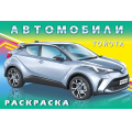 Маленькое фото товара - АвтомобилиМира Раскраска Тойота (Арт.27636/33101), (Фламинго, 2025), Обл, c.16. Вариант №1