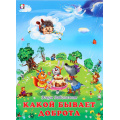 Фото товара - ДобрыеКнижкиДляДетей Заболотная Э. Какой бывает доброта (Арт.27650), (Фламинго, 2023), Обл, c.16