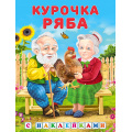 Фото товара - КнижкаСНаклейками Курочка Ряба (Арт.31312/35815), (Фламинго, 2024), Обл, c.16