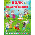 Фото товара - КнижкаСНаклейками Волк и семеро козлят (Арт.27872/31299), (Фламинго, 2024), Обл, c.16