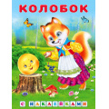 Фото товара - КнижкаСНаклейками Колобок (Арт.31305/35327), (Фламинго, 2025), Обл, c.16