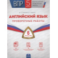 Фото товара - ВПР Английский язык 5кл. Проверочные работы (6 вариантов) (Смирнов Ю.А., Юшина Д.Г.) (15121), (НациональноеОбразование, 2022), Обл, c.64
