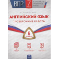 Фото товара - ВПР Английский язык 7кл. Проверочные работы (6 вариантов) (Смирнов Ю.А., Юшина Д.Г.) (15145), (НациональноеОбразование, 2022), Обл, c.56