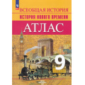 Маленькое фото товара - АтласФГОС 9кл История Нового времени (к учеб. Вигасина А.А.,Сороко-Цюпа О.С.) (Лазарева А.В.), (Просвещение, 2025), Обл, c.25. Вариант №1
