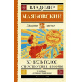 Фото товара - ШкольноеЧтение Маяковский В.В. Во весь голос. Стихотворения и поэмы, (АСТ, 2023), 7Б, c.192