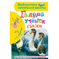 Фото товара - БиблиотекаНачальнойШколы Андерсен Г.-Х. Гадкий утенок. Сказки, (АСТ, 2026), 7Бц, c.64