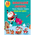 Фото товара - Новогодний сюрприз. Поделки, открытки, сюрпризы (55 наклеек), (АСТ, 2021), Обл, c.16