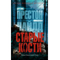Маленькое фото товара - ЗвездыМировогоДетектива-м Престон Д.,Чайлд Л. Старые кости, (Азбука,АзбукаАттикус, 2021), Обл, c.448. Вариант №1
