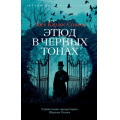 Фото товара - ЗвездыМировогоДетектива-м Сомоза Х.К. Этюд в черных тонах, (Азбука,АзбукаАттикус, 2021), Обл, c.480