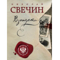 Фото товара - ДетективРоссийскойИмперии-м Свечин Н. Взаперти, (Эксмо, 2023), Обл, c.544