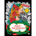 Маленькое фото товара - МаксиРаскраска Цветотерапия. Антистресс (А3, 10 картин), (Проф-Пресс, 2023), Обл, c.20. Вариант №1