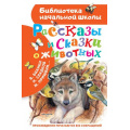 Фото товара - БиблиотекаНачальнойШколы Рассказы и сказки о животных (сборник) (Бианки В.В., Сладков Н.И., Пришвин М.М. и др.), (АСТ, 2021), 7Бц, c.64