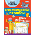 Фото товара - НейрологопедическиеПрописи Жукова О.С. Читаем предложения, (АСТ, 2021), Обл, c.32