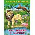 Фото товара - ВГостяхУЖивотных Степанов В.Ю. Кто живет в Африке (Арт.27742), (Фламинго, 2022), Обл, c.16