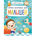 Маленькое фото товара - Уроки здоровья для малышей. Энциклопедия здоровых привычек, (Проф-Пресс, 2021), 7Б, c.48. Вариант №1