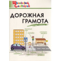 Фото товара - ШкольныйСловарикФГОС Дорожная грамота (сост. Никитина Е.Р.), (ВАКО, 2022), Обл, c.80