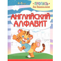 Маленькое фото товара - ПрописьДляДошкольников Английский алфавит (Шамакова Е.А.), (Кузьма,Принтбук, 2022), Обл, c.16. Вариант №1