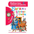 Фото товара - БиблиотекаНачальнойШколы Маршак С.Я. "Багаж" и другие стихи, (АСТ,Малыш, 2024), 7Бц, c.64