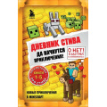 Фото товара - Майнкрафт Дневник Стива. Омнибус 1 Кн.1-5 Да начнутся приключения!, (Эксмо,Бомбора, 2024), 7Б, c.656