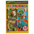 Фото товара - СуперРаскраска-мини Забавные истории. Гигантозавр (32 картинки) (А5), (Умка, 2022), Обл, c.32