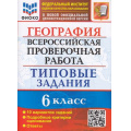 Маленькое фото товара - ВПР ФГОС География 6кл. Типовые задания (10 вариантов) (ФИОКО) (Курчина С.В.) (к новой офиц. демонстрационной версии), (Экзамен, 2022), Обл, c.112. Вариант №1