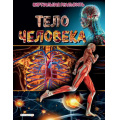 Маленькое фото товара - Энциклопедии Тело человека. Виртуальная реальность (+бесплатное приложение для просмотра видео) (Джонсон М.), (Эксмо,Детство, 2022), 7Б, c.64. Вариант №1