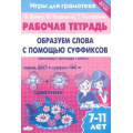 Фото товара - РабочаяТетрадь Буйко В.,Голенцева О.,Халтурина Г. Игры для грамотеев. Образуем слова с помощью суффиксов (от 7 до 11 лет), (Литур-К, 2021), Обл, c.32