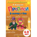 Фото товара - УрокиАнглийского Кордзая  А. Прописи. В гостях у Сов (от 6 до 8 лет), (Литур-К, 2021), Обл, c.32