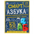 Фото товара - Смарт-азбука, (Умка, 2021), 7Бц, c.48