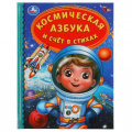 Фото товара - ДетскаяБиблиотека Космическая азбука и счет в стихах, (Умка, 2022), 7Бц, c.48