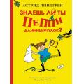 Фото товара - Линдгрен А. Знаешь ли ты Пеппи Длинныйчулок?, (Махаон,АзбукаАттикус, 2021), 7Б, c.64
