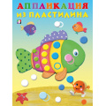 Фото товара - АппликацияИзПластилина Рыбка (Арт.27827), (Фламинго, 2024), Обл, c.12