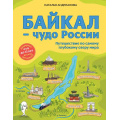 Фото товара - ДетскиеПутеводителиВсегдаНаКаникулах Андрианова Н.А. Байкал-чудо России. Путешествие по самому глубокому озеру мира (от 6 до 12 лет), (Эксмо, 2024), 7Б, c.176