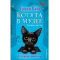 Фото товара - КотятаВМузее Вебб Х. Бутербродный вор, (Эксмо,Детство, 2025), 7Б, c.160