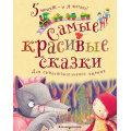 Фото товара - 5МинутИЯЧитаю! Самые красивые сказки (для самостоятельного чтения), (Эксмо,Детство, 2022), 7Б, c.112