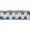 Фото товара - 0801078 Плакат-полоска "Таблица умножения" (900*290), (Праздник)