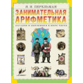 Маленькое фото товара - СловариИСправочникиДляДетей Перельман Я.И. Занимательная арифметика. Загадки и диковинки в мире чисел, (Просвещение-Союз,Олма, 2022), 7Бц, c.200. Вариант №1