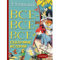 Фото товара - ВсеЛучшееДетям Успенский Э.Н. Все-все-все сказочные истории, (АСТ,Малыш, 2023), 7Бц, c.480