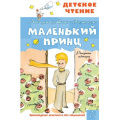 Фото товара - ДетскоеЧтение Сент-Экзюпери А. Маленький принц (рисунки автора), (АСТ, 2023), 7Бц, c.96