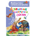 Фото товара - БиблиотекаНачальнойШколы Аксаков С.Т., Даль В.И. Аленький цветочек. Сказки, (АСТ, 2026), 7Бц, c.64