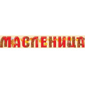Фото товара - 5404900 Гирлянда "Масленица" (длина 1м 50см), (ИмперияПоздр)