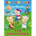Фото товара - ПятьСказок Три поросенка (Арт.27919), (Фламинго, 2024), 7Б, c.64