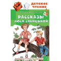 Фото товара - ДетскоеЧтение Пивоварова И.М. Рассказы Люси Синицыной, (АСТ, 2024), 7Бц, c.146