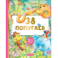 Фото товара - ЛучшаяДетскаяКнига Остер Г.Б. 38 попугаев, (АСТ,Малыш, 2022), 7Б, c.128