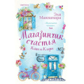 Фото товара - Макнамара Э. Магазинчик счастья Кейт и Клары (+QR-код для аудио), (Эксмо,INSPIRIA, 2022), 7Б, c.384